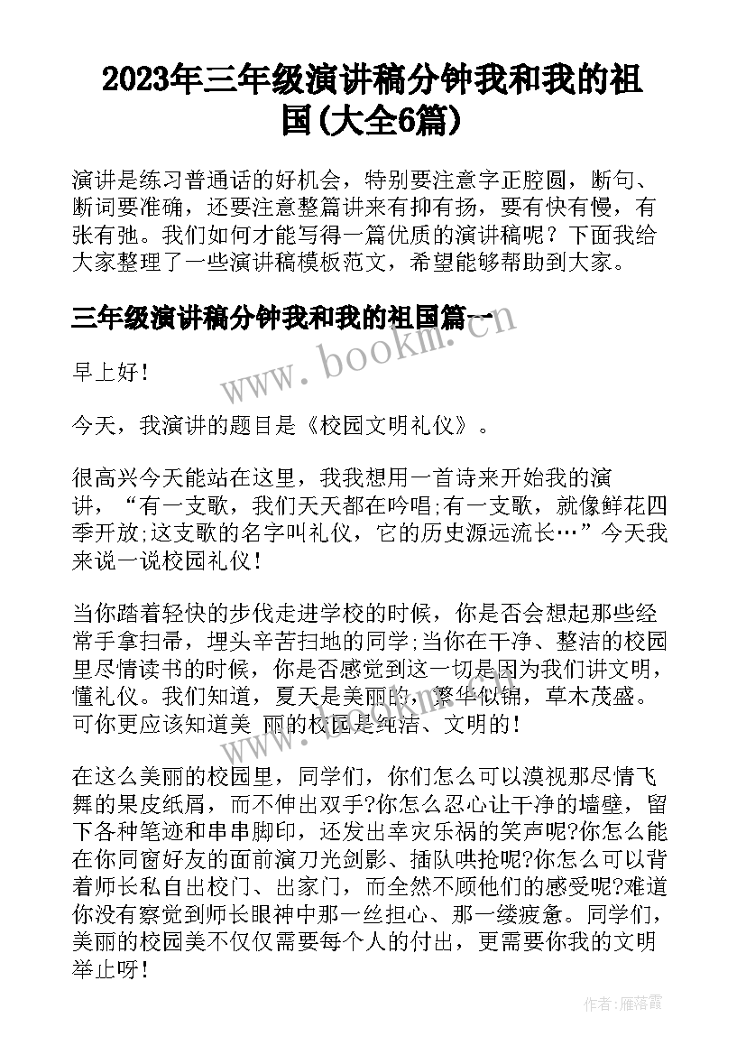 2023年三年级演讲稿分钟我和我的祖国(大全6篇)