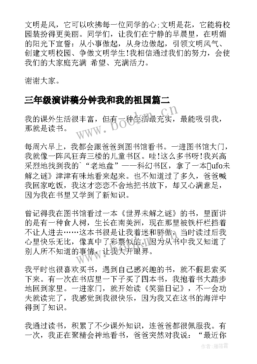 2023年三年级演讲稿分钟我和我的祖国(大全6篇)