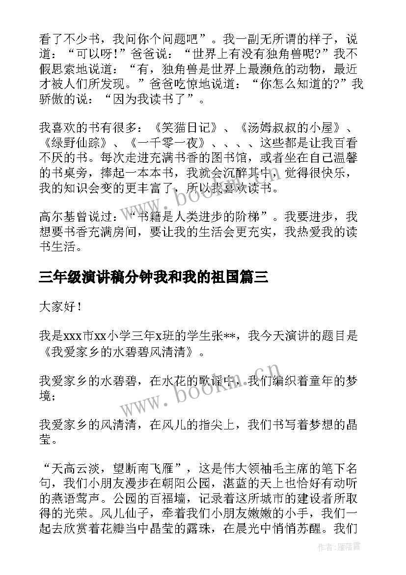 2023年三年级演讲稿分钟我和我的祖国(大全6篇)