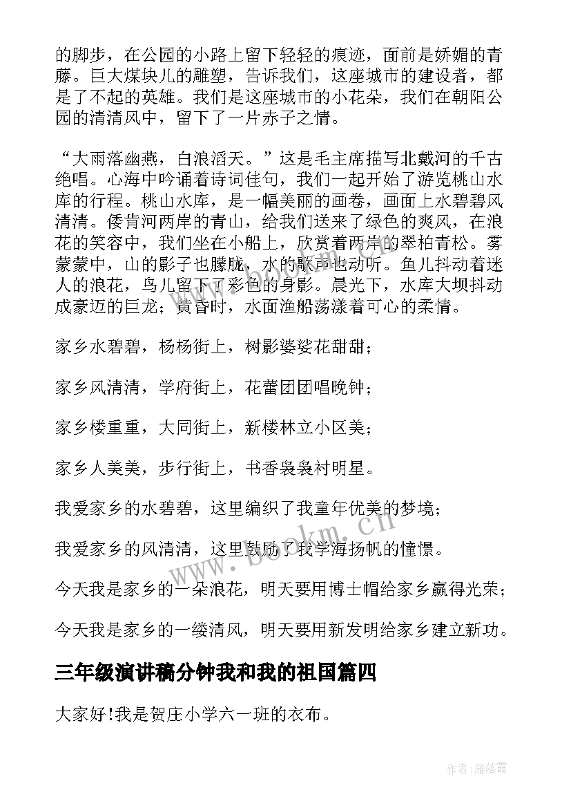 2023年三年级演讲稿分钟我和我的祖国(大全6篇)