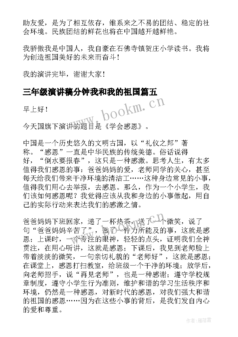 2023年三年级演讲稿分钟我和我的祖国(大全6篇)