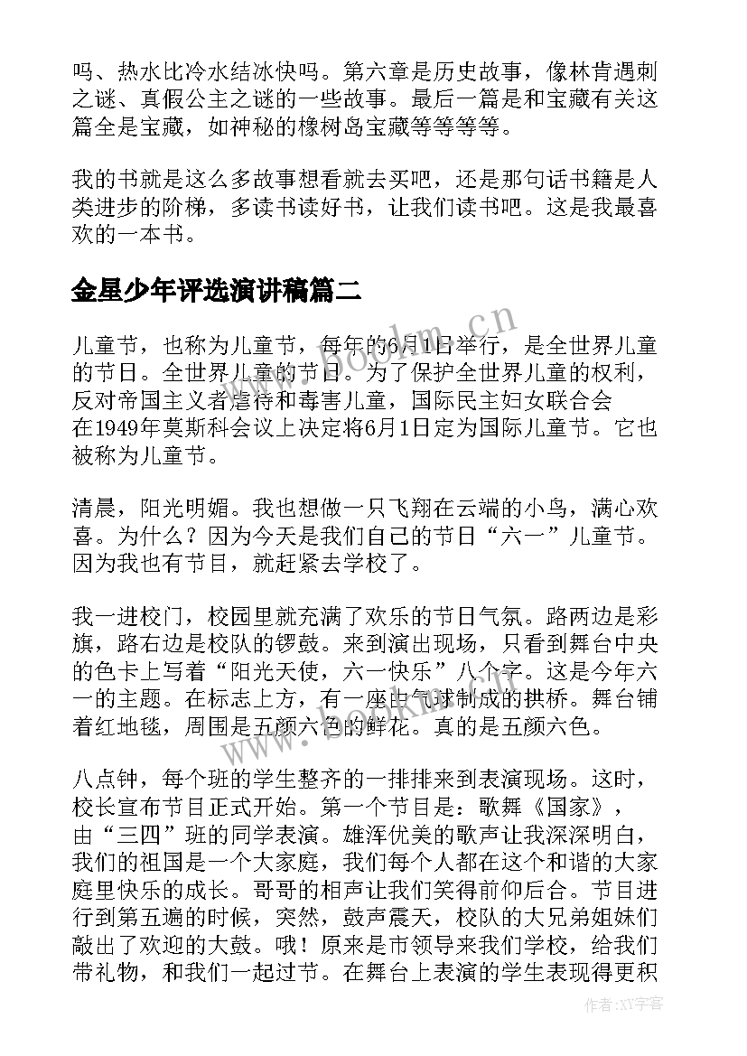 最新金星少年评选演讲稿(通用5篇)