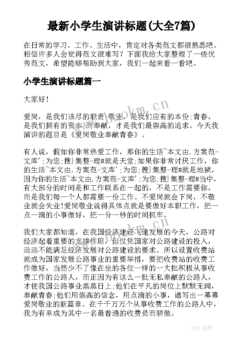 最新小学生演讲标题(大全7篇)