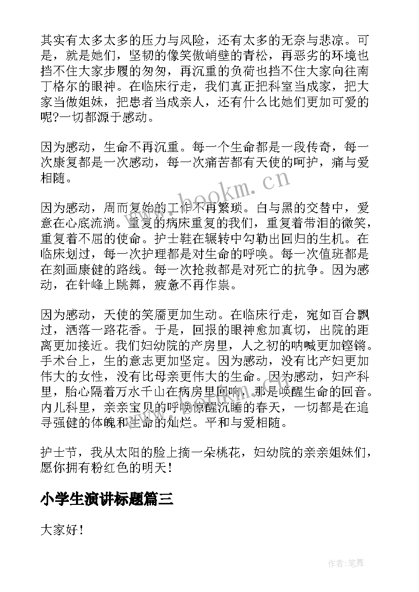 最新小学生演讲标题(大全7篇)