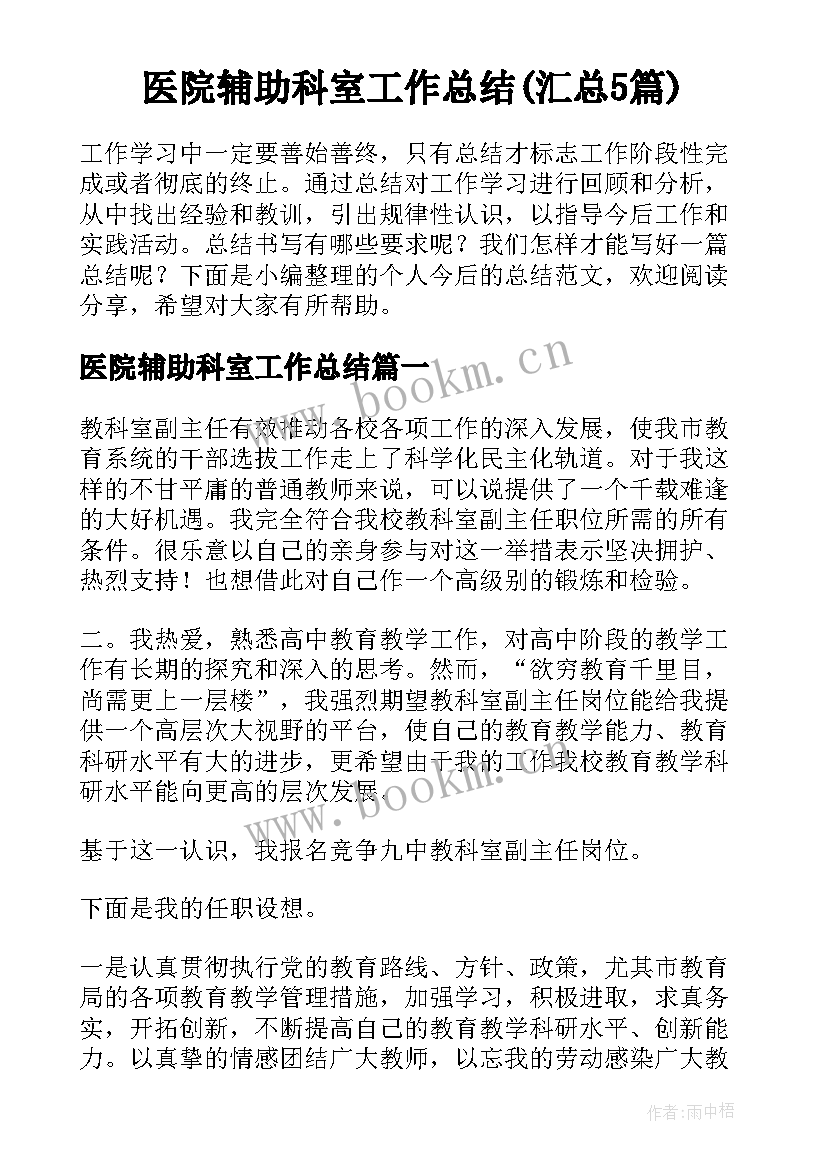 医院辅助科室工作总结(汇总5篇)