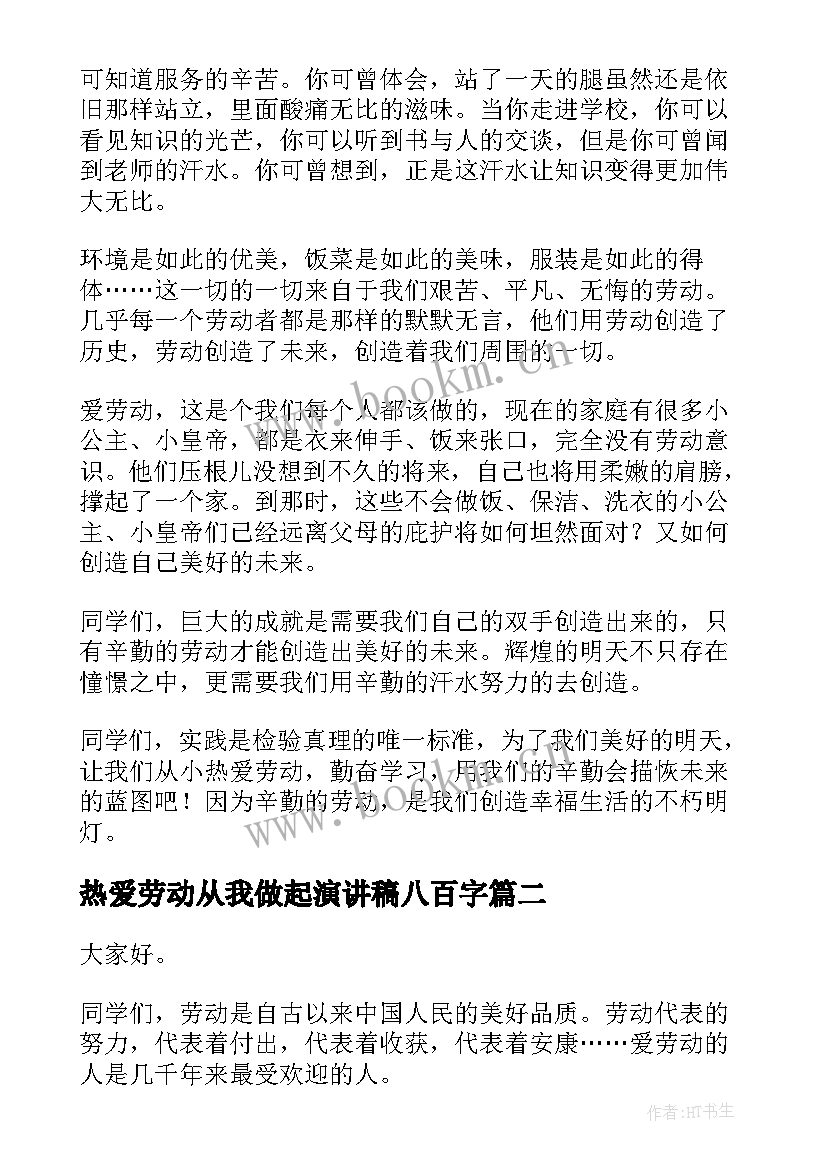 热爱劳动从我做起演讲稿八百字(实用7篇)