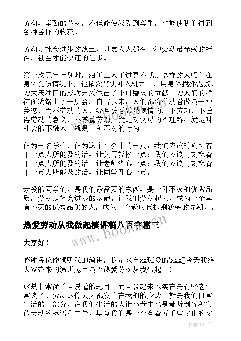 热爱劳动从我做起演讲稿八百字(实用7篇)