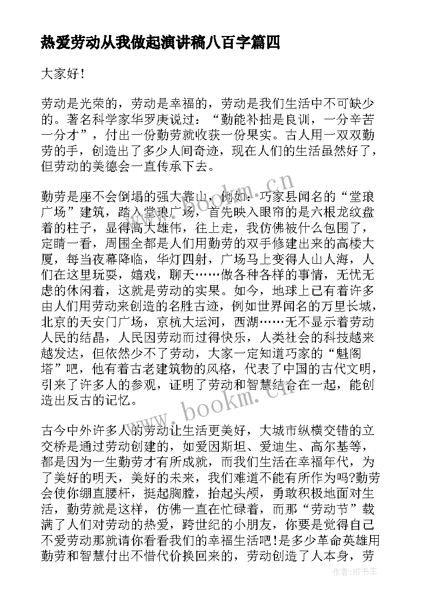 热爱劳动从我做起演讲稿八百字(实用7篇)