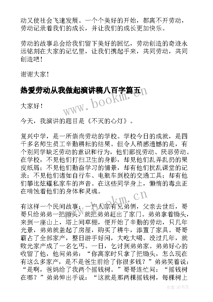 热爱劳动从我做起演讲稿八百字(实用7篇)