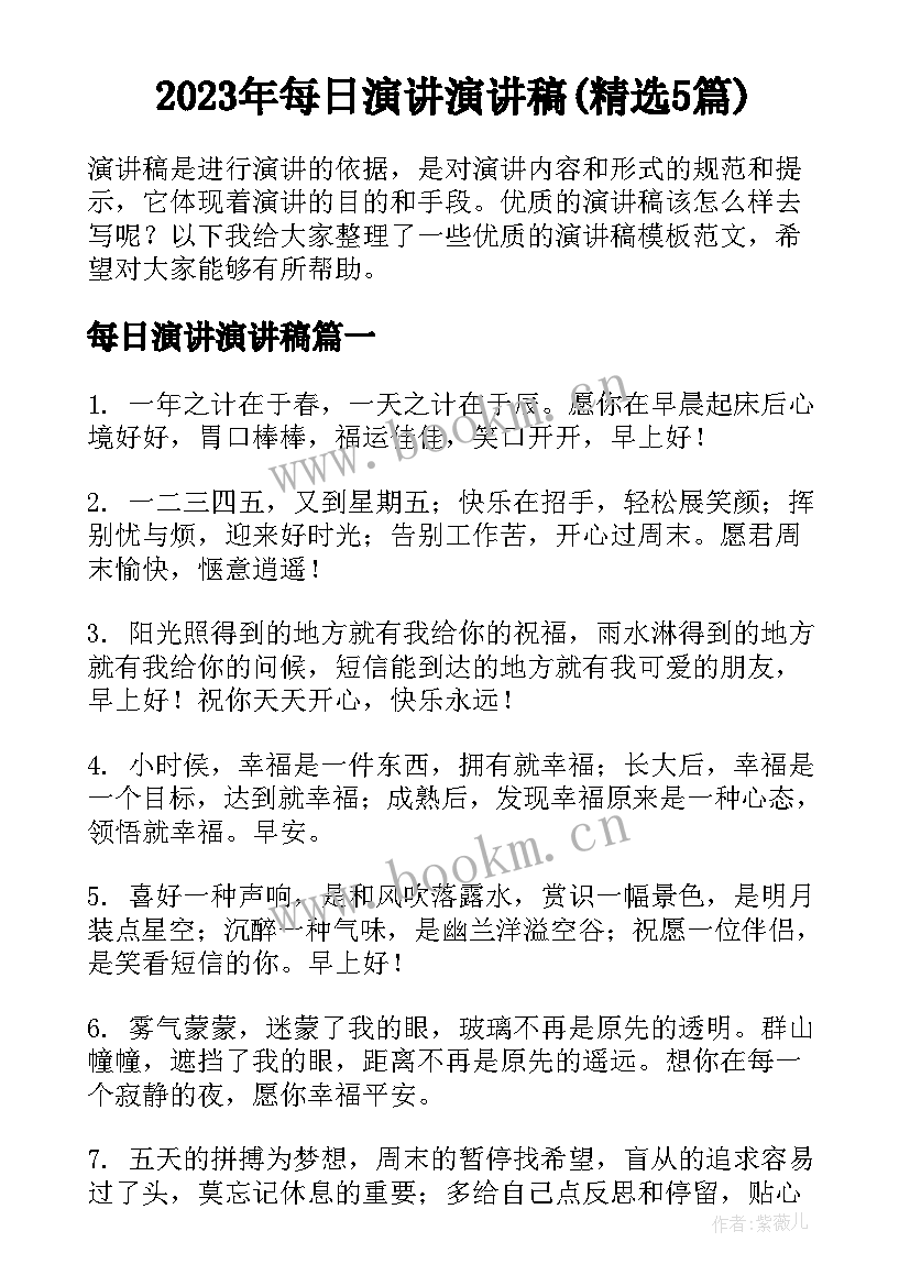 2023年每日演讲演讲稿(精选5篇)