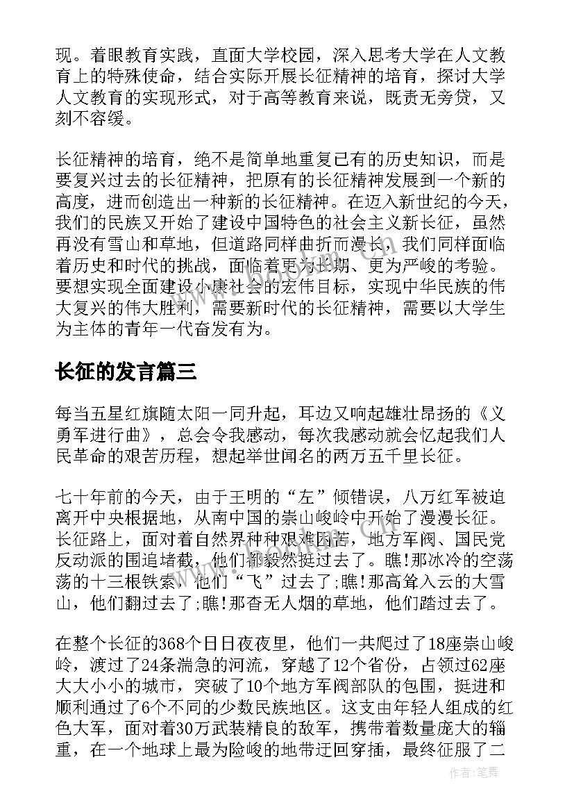 2023年长征的发言 长征故事演讲稿(优秀5篇)