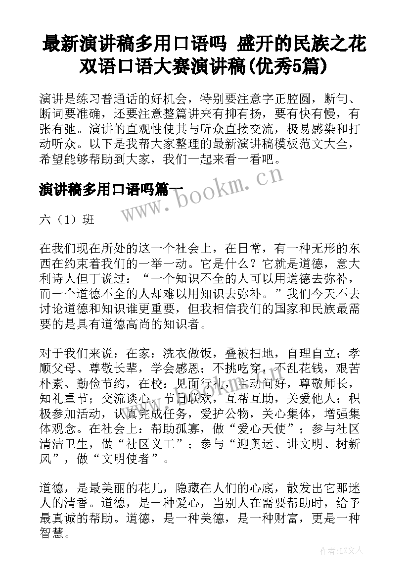 最新演讲稿多用口语吗 盛开的民族之花双语口语大赛演讲稿(优秀5篇)