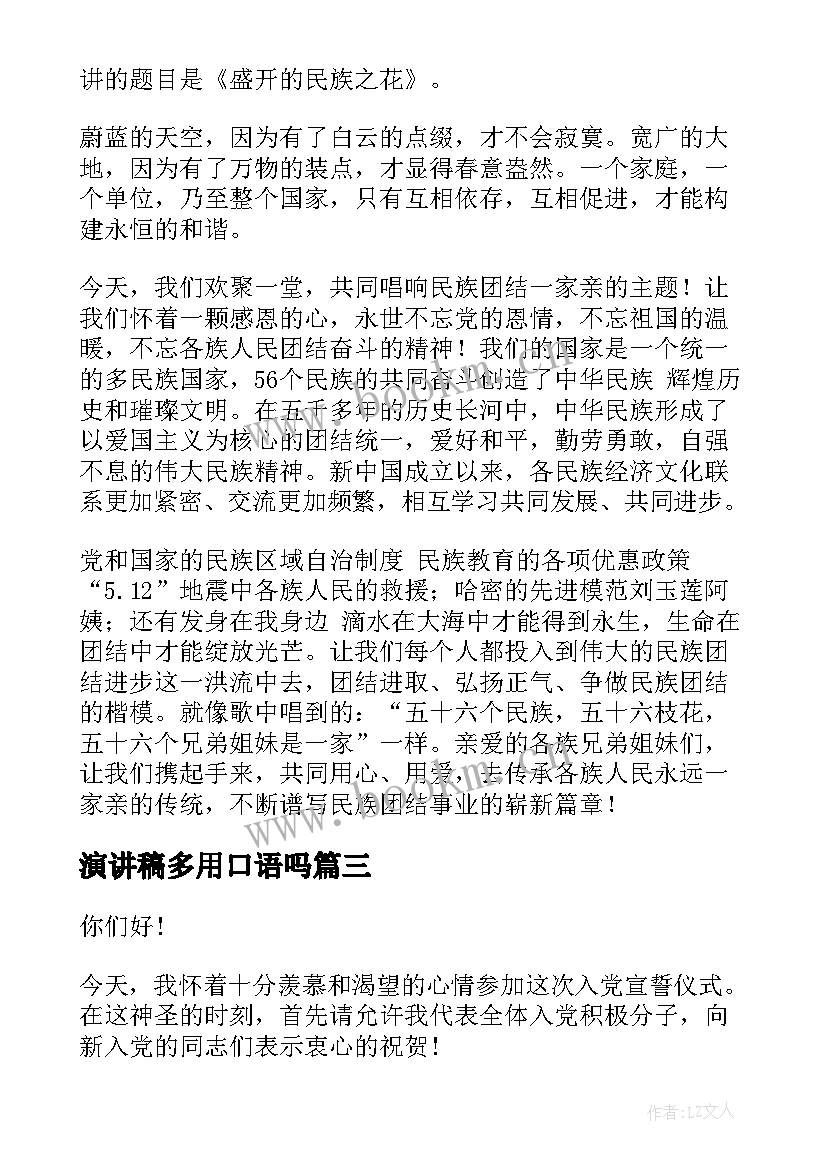 最新演讲稿多用口语吗 盛开的民族之花双语口语大赛演讲稿(优秀5篇)