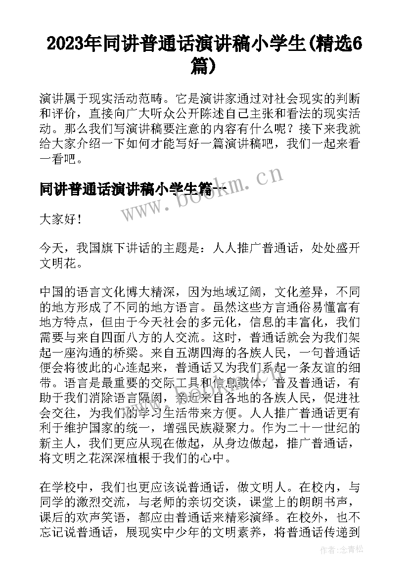 2023年同讲普通话演讲稿小学生(精选6篇)