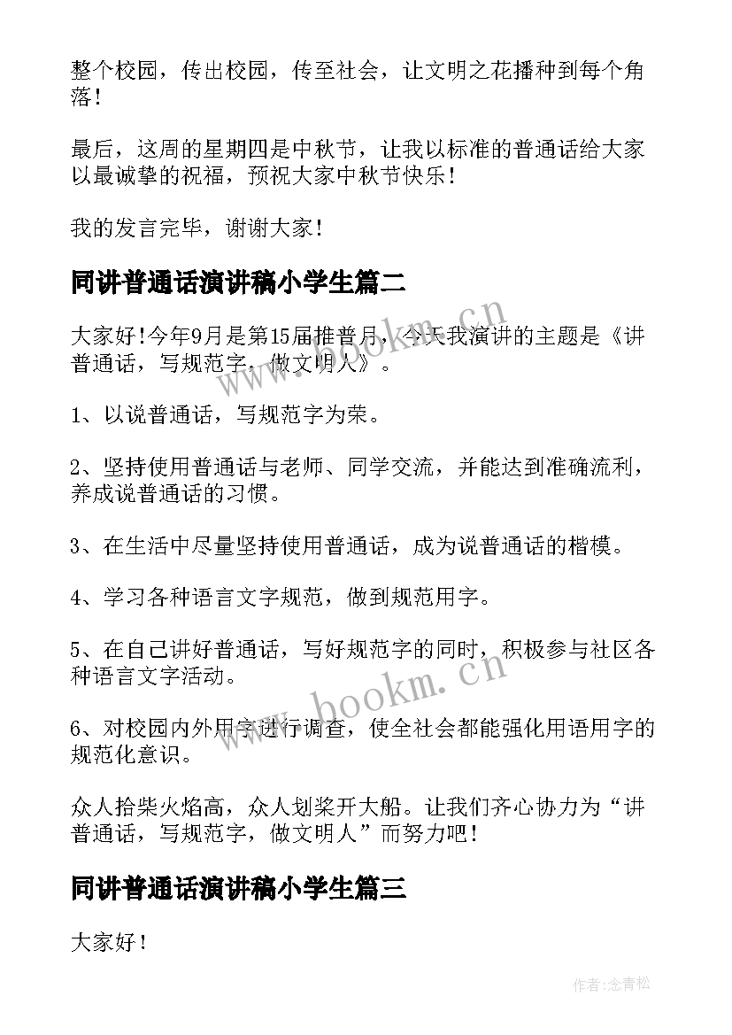 2023年同讲普通话演讲稿小学生(精选6篇)