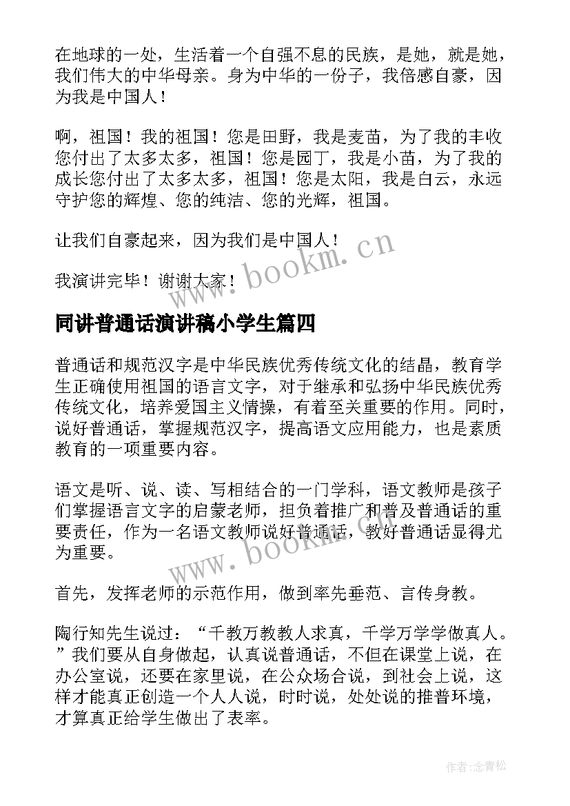 2023年同讲普通话演讲稿小学生(精选6篇)