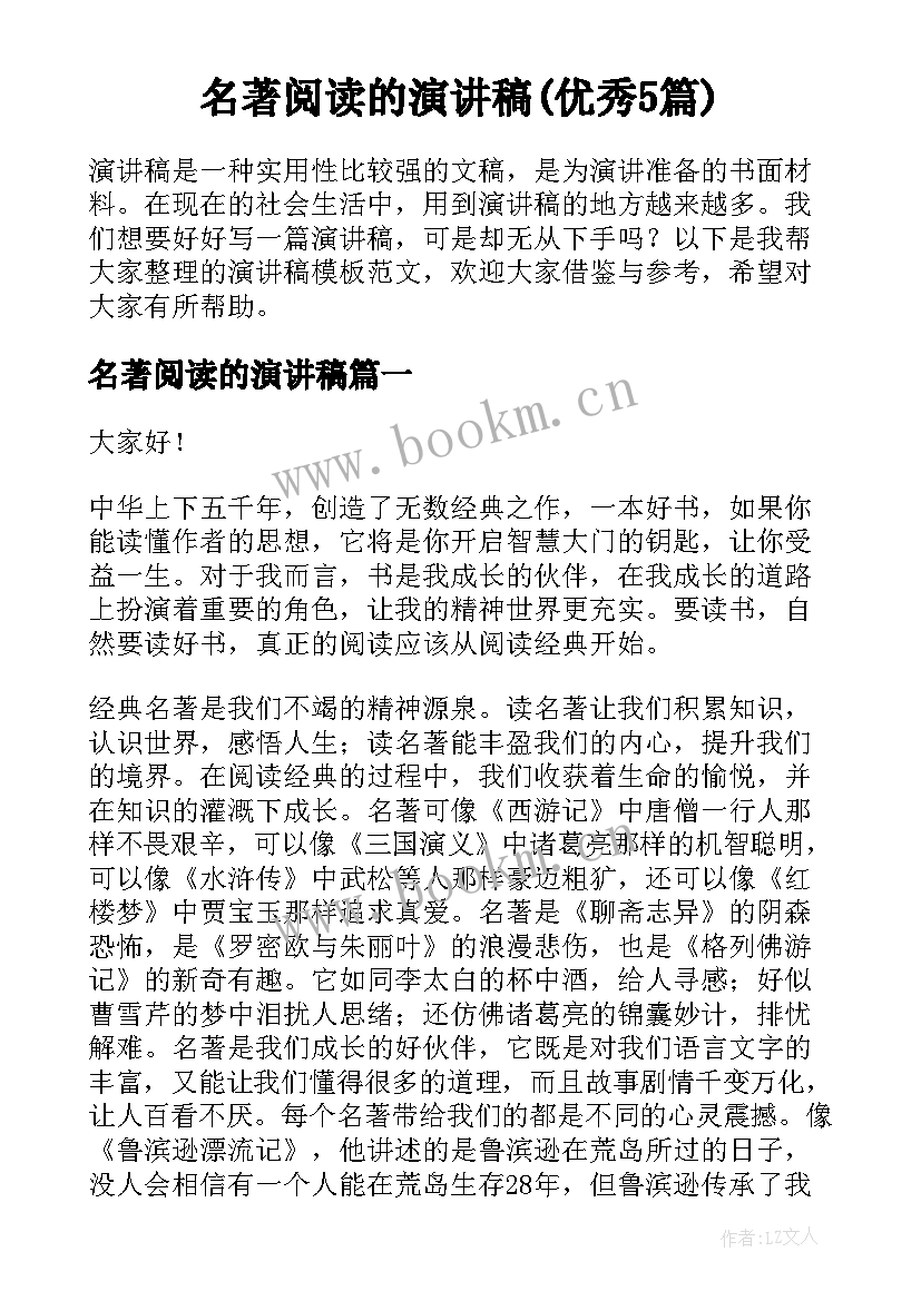 名著阅读的演讲稿(优秀5篇)