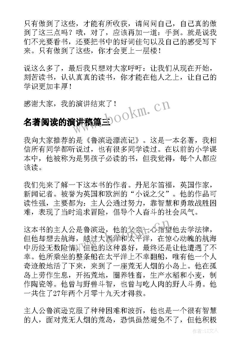 名著阅读的演讲稿(优秀5篇)