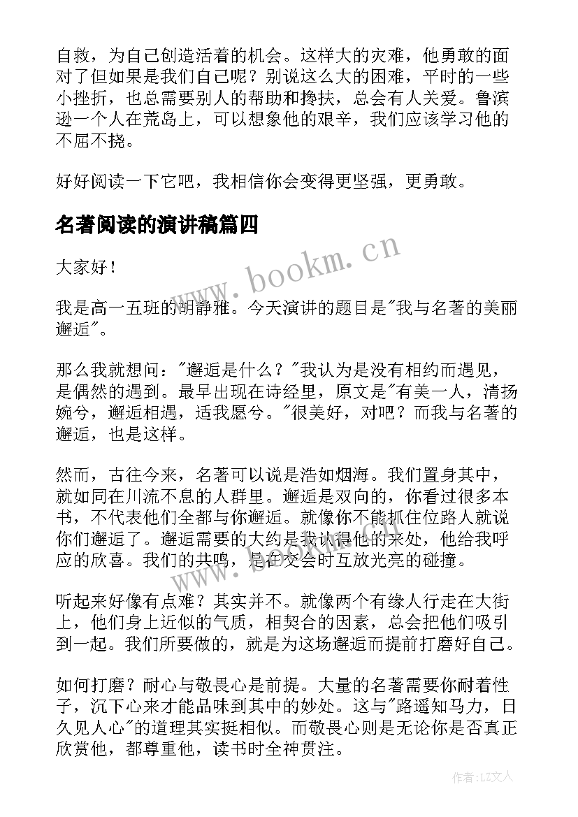 名著阅读的演讲稿(优秀5篇)