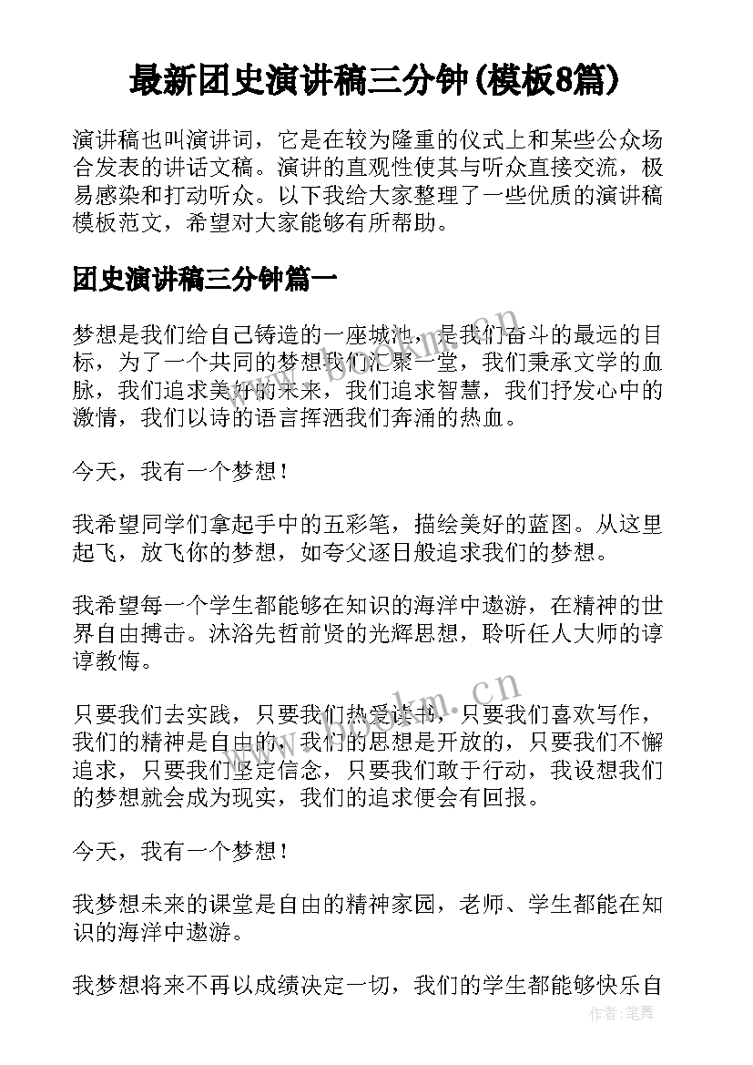 最新团史演讲稿三分钟(模板8篇)