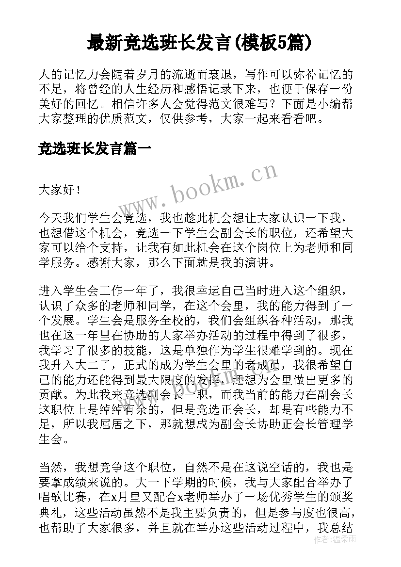 最新竞选班长发言(模板5篇)