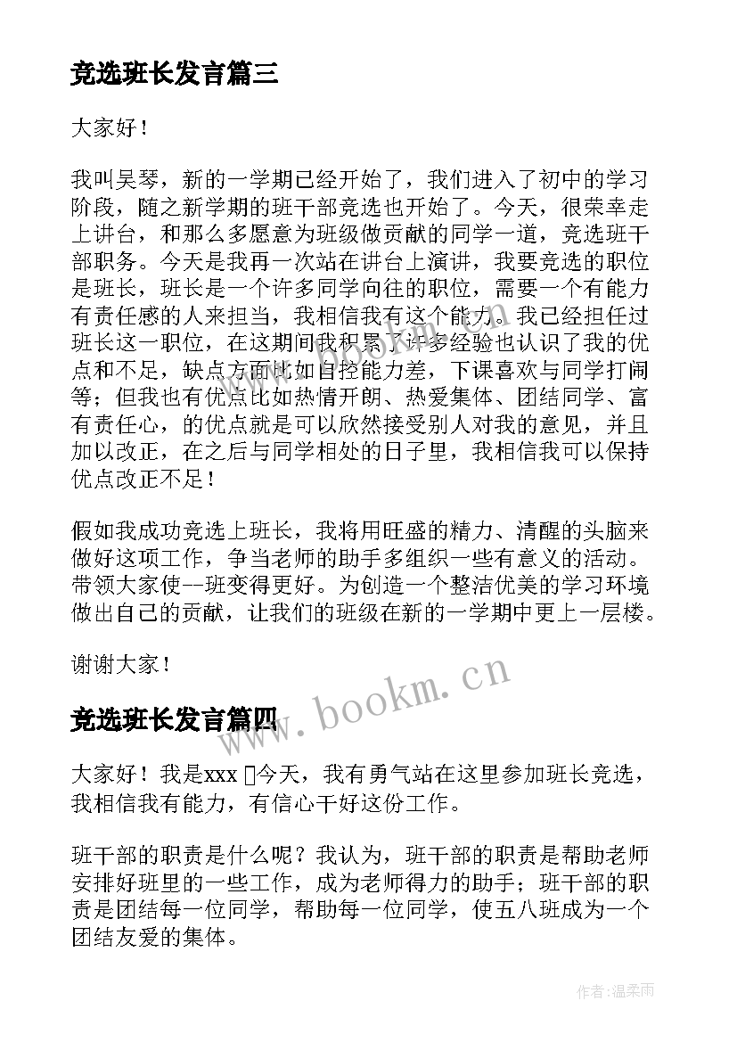 最新竞选班长发言(模板5篇)