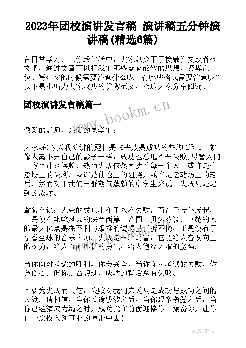 2023年团校演讲发言稿 演讲稿五分钟演讲稿(精选6篇)