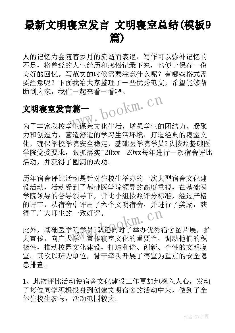 最新文明寝室发言 文明寝室总结(模板9篇)