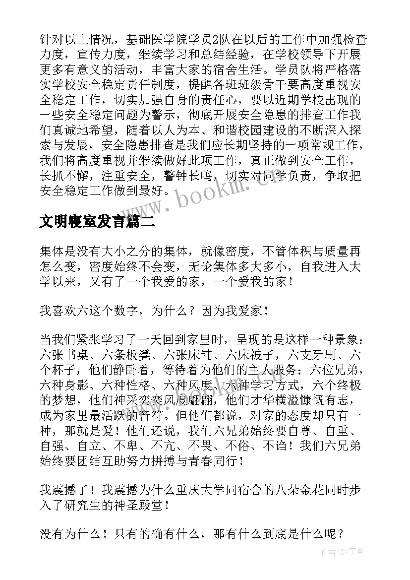 最新文明寝室发言 文明寝室总结(模板9篇)