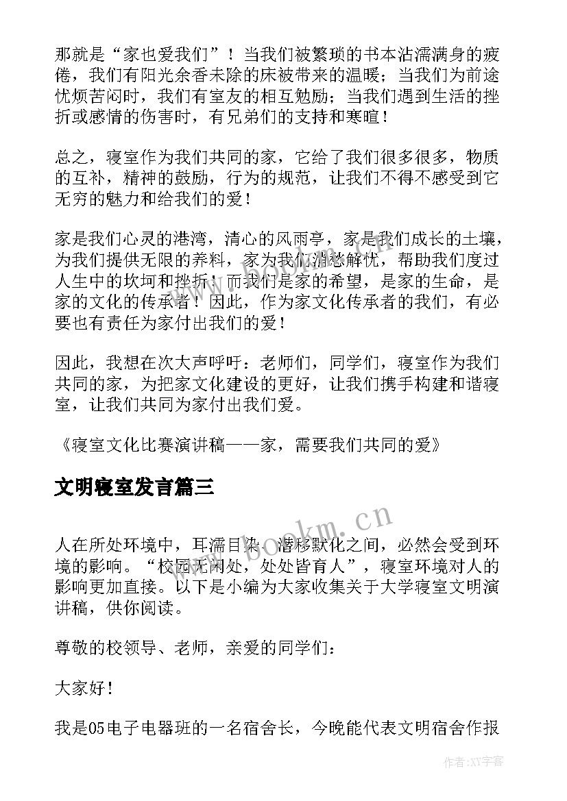 最新文明寝室发言 文明寝室总结(模板9篇)