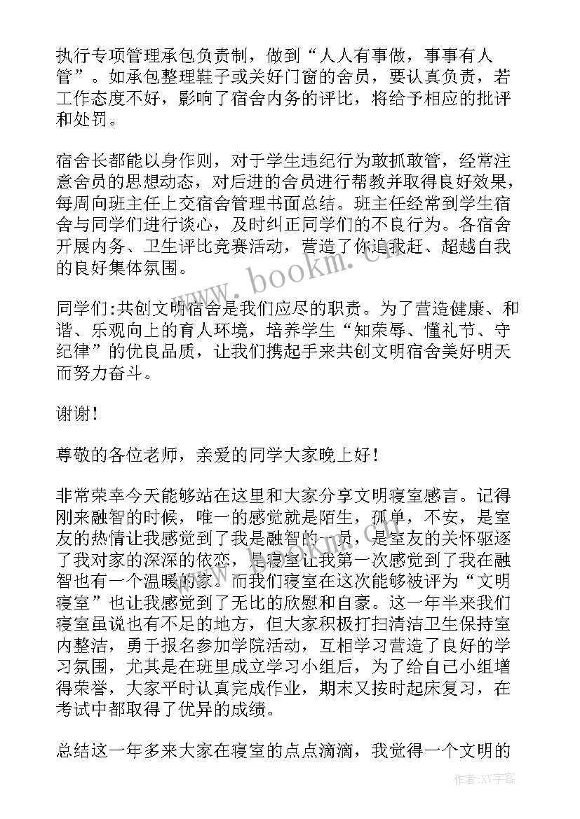 最新文明寝室发言 文明寝室总结(模板9篇)