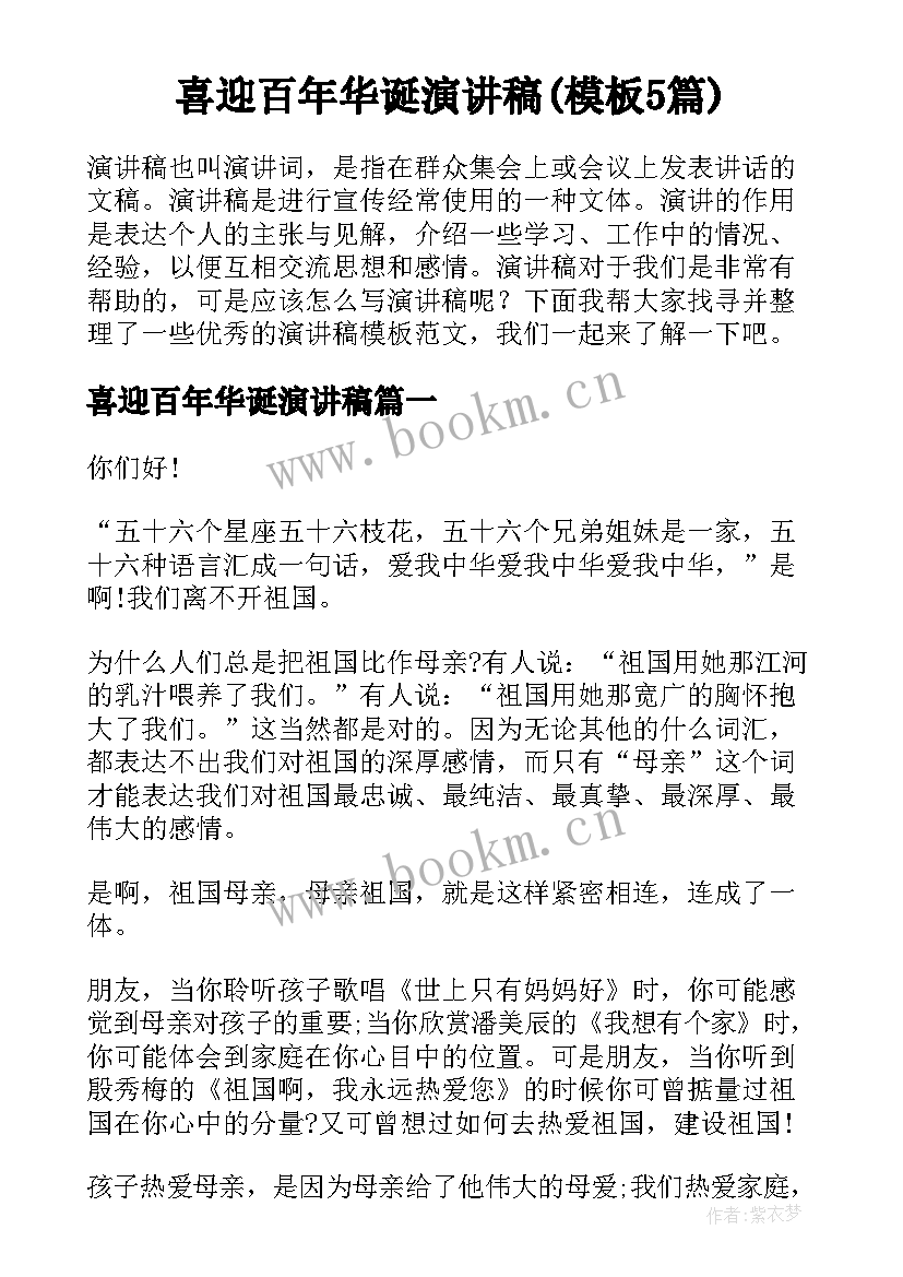 喜迎百年华诞演讲稿(模板5篇)