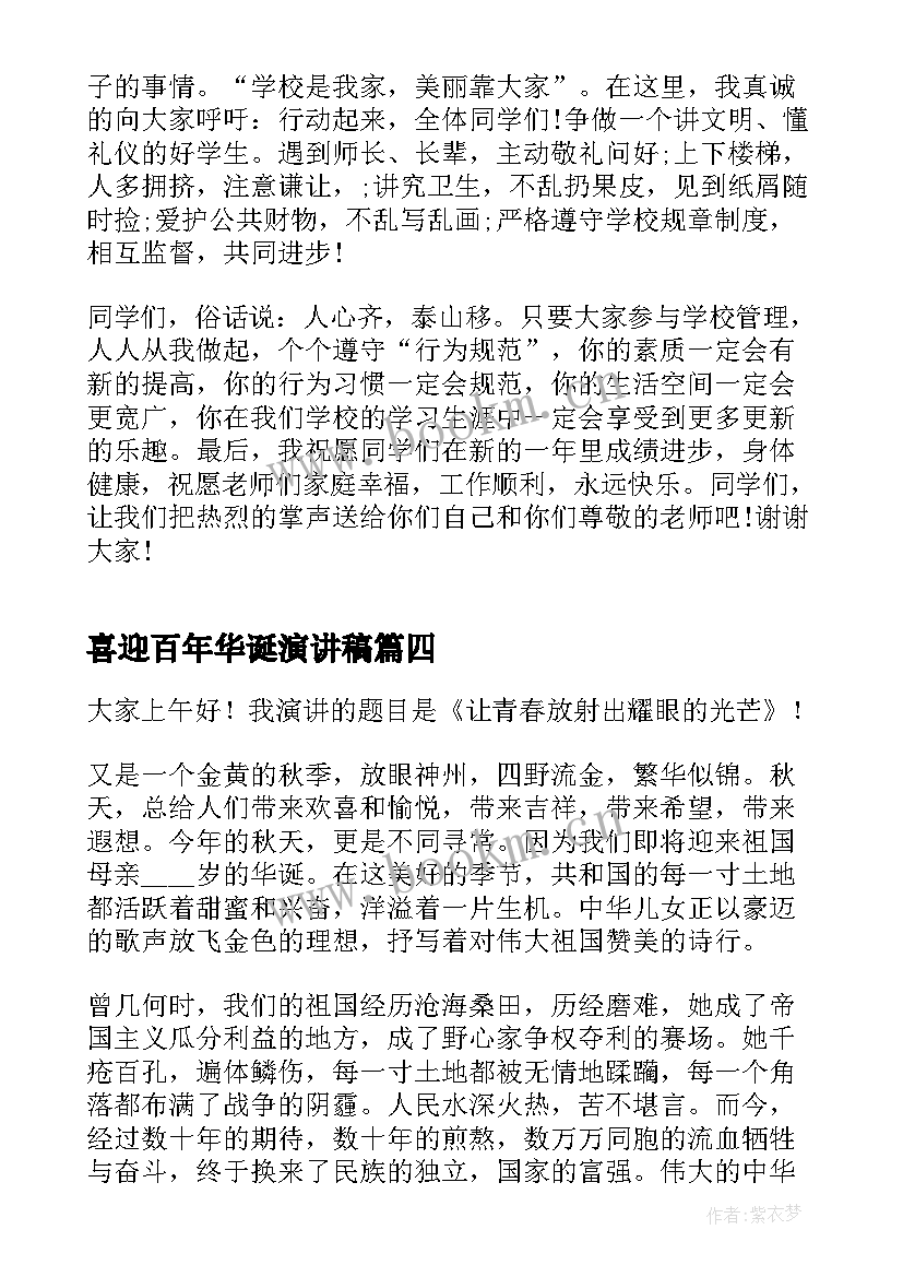 喜迎百年华诞演讲稿(模板5篇)