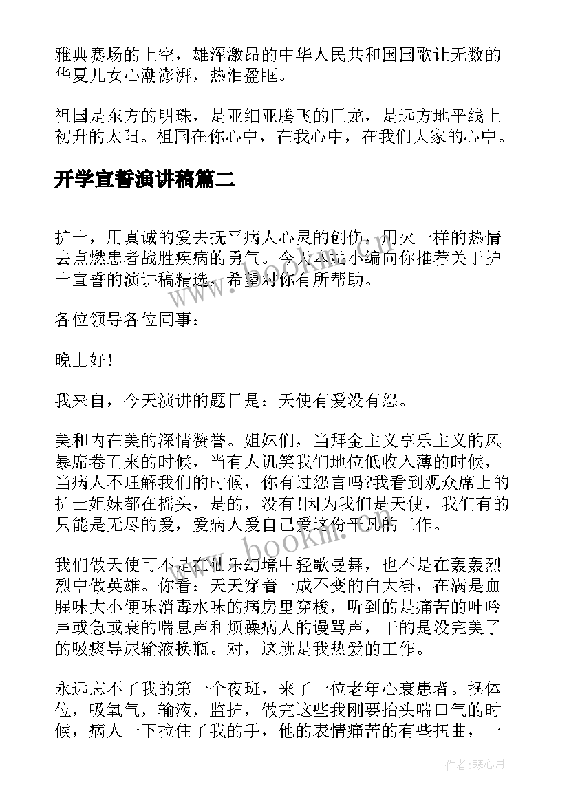 最新开学宣誓演讲稿(精选6篇)