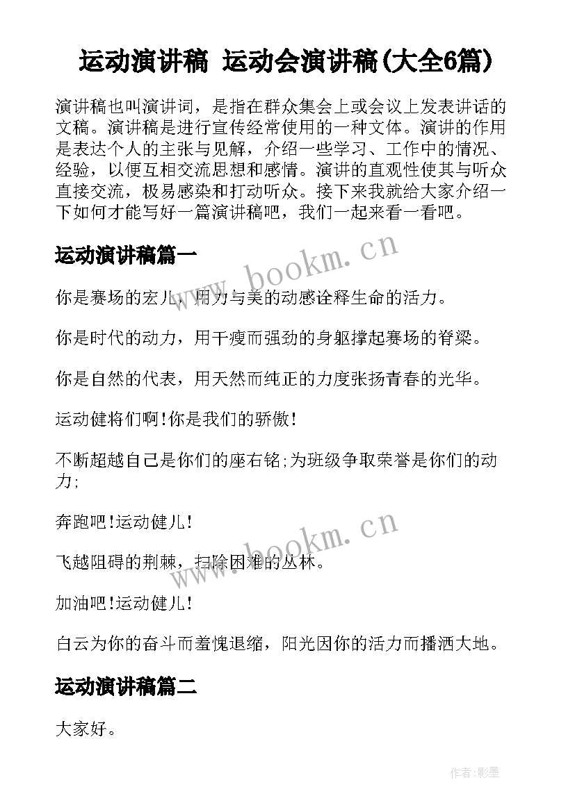 运动演讲稿 运动会演讲稿(大全6篇)