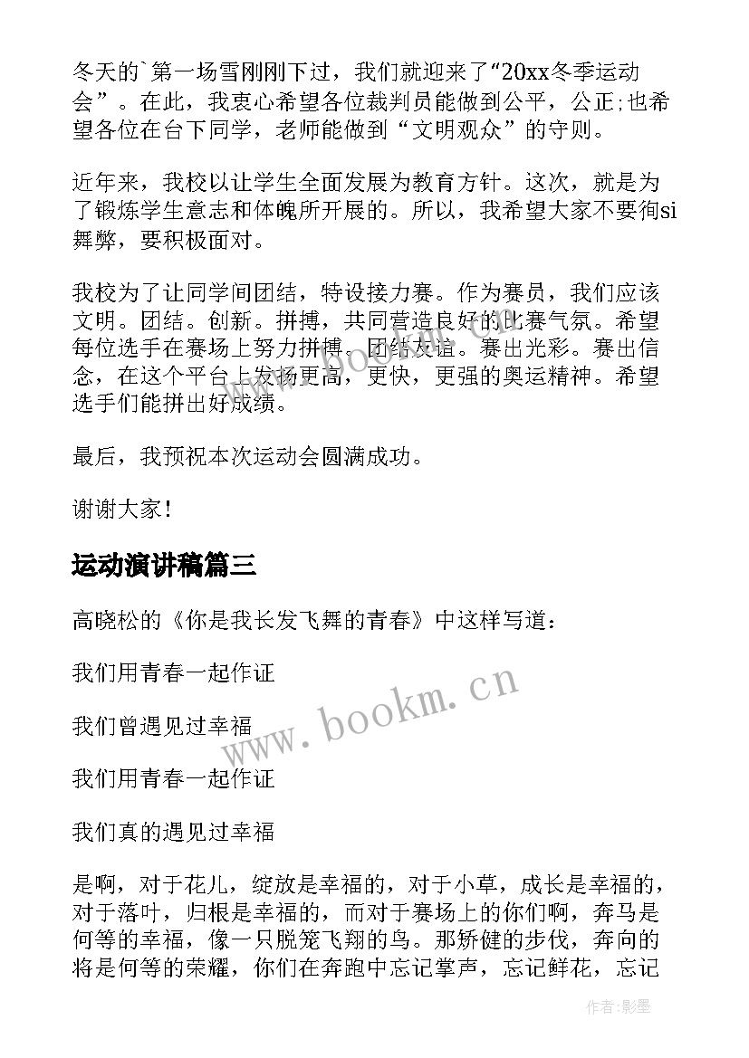 运动演讲稿 运动会演讲稿(大全6篇)