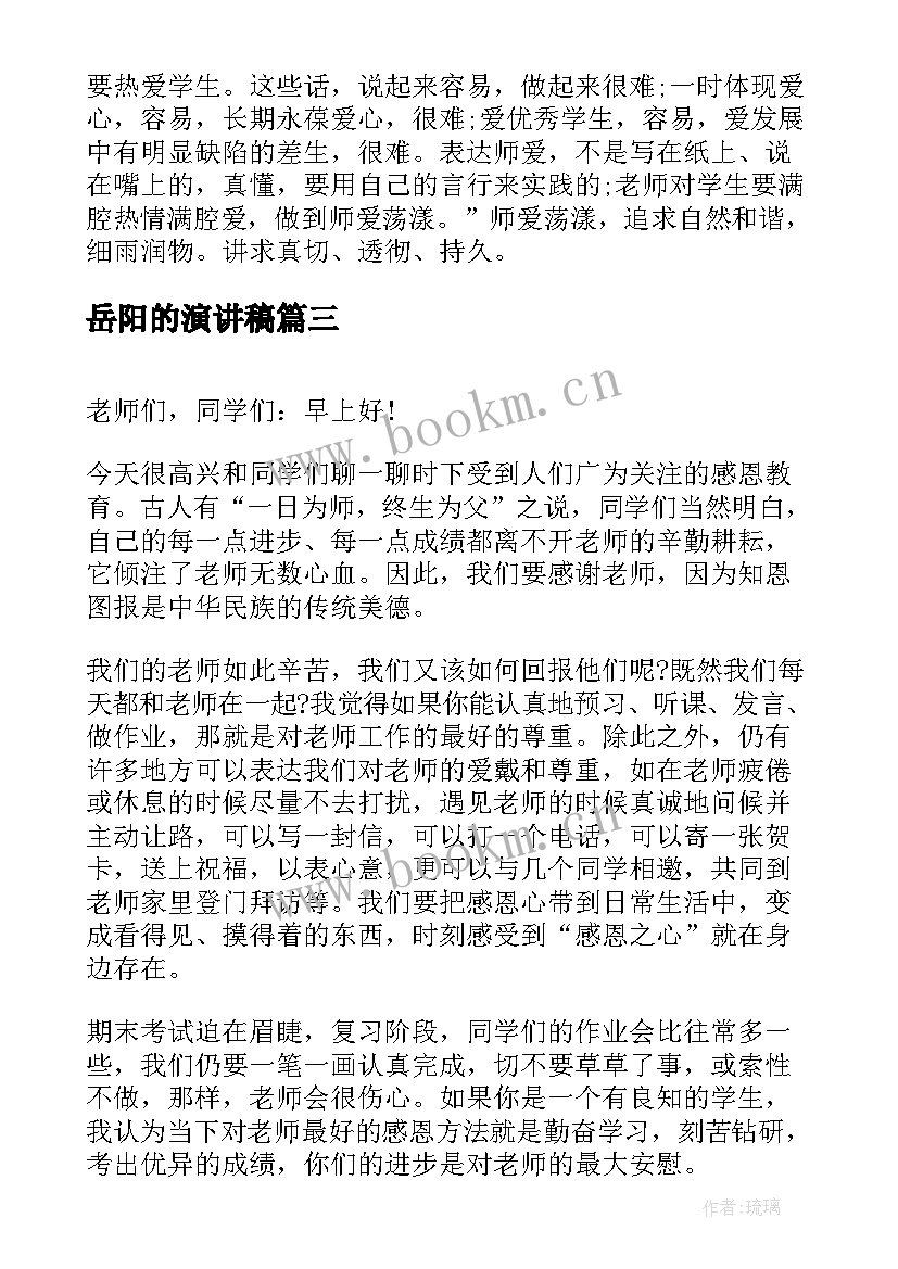 最新岳阳的演讲稿(实用8篇)