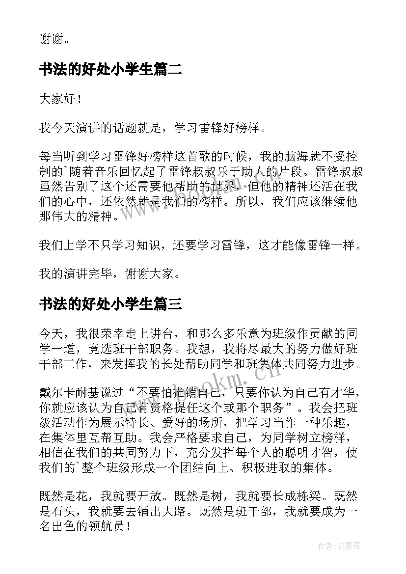 2023年书法的好处小学生 六年级演讲稿(大全10篇)