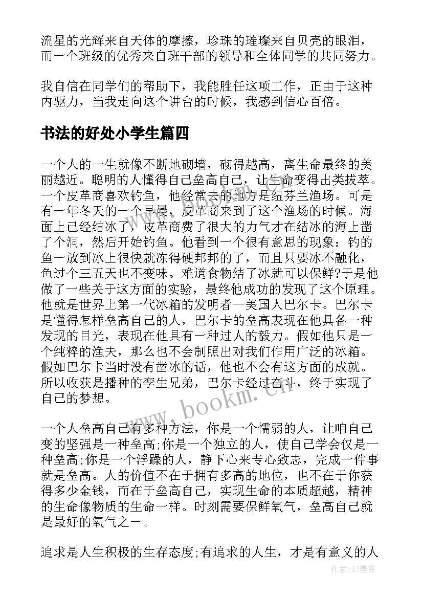 2023年书法的好处小学生 六年级演讲稿(大全10篇)