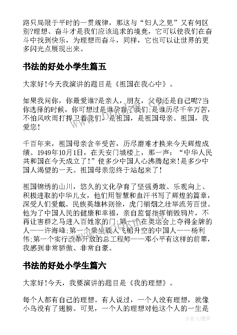 2023年书法的好处小学生 六年级演讲稿(大全10篇)