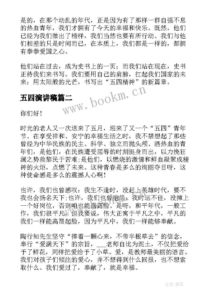 五四演讲稿 五四的演讲稿(优秀9篇)