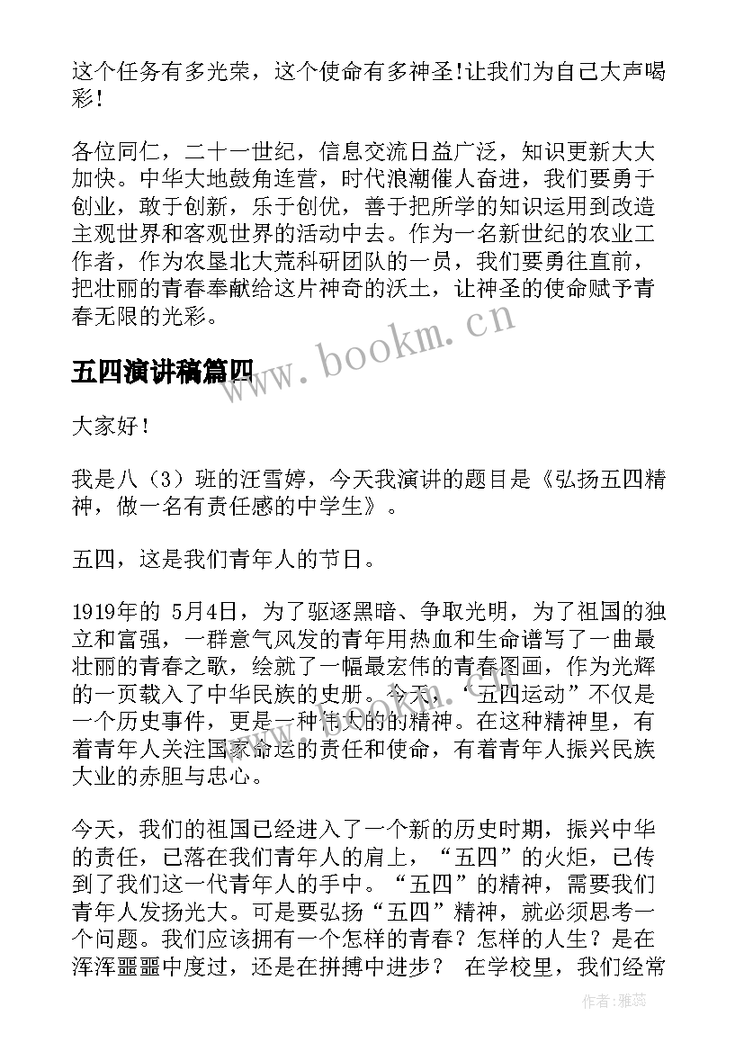 五四演讲稿 五四的演讲稿(优秀9篇)