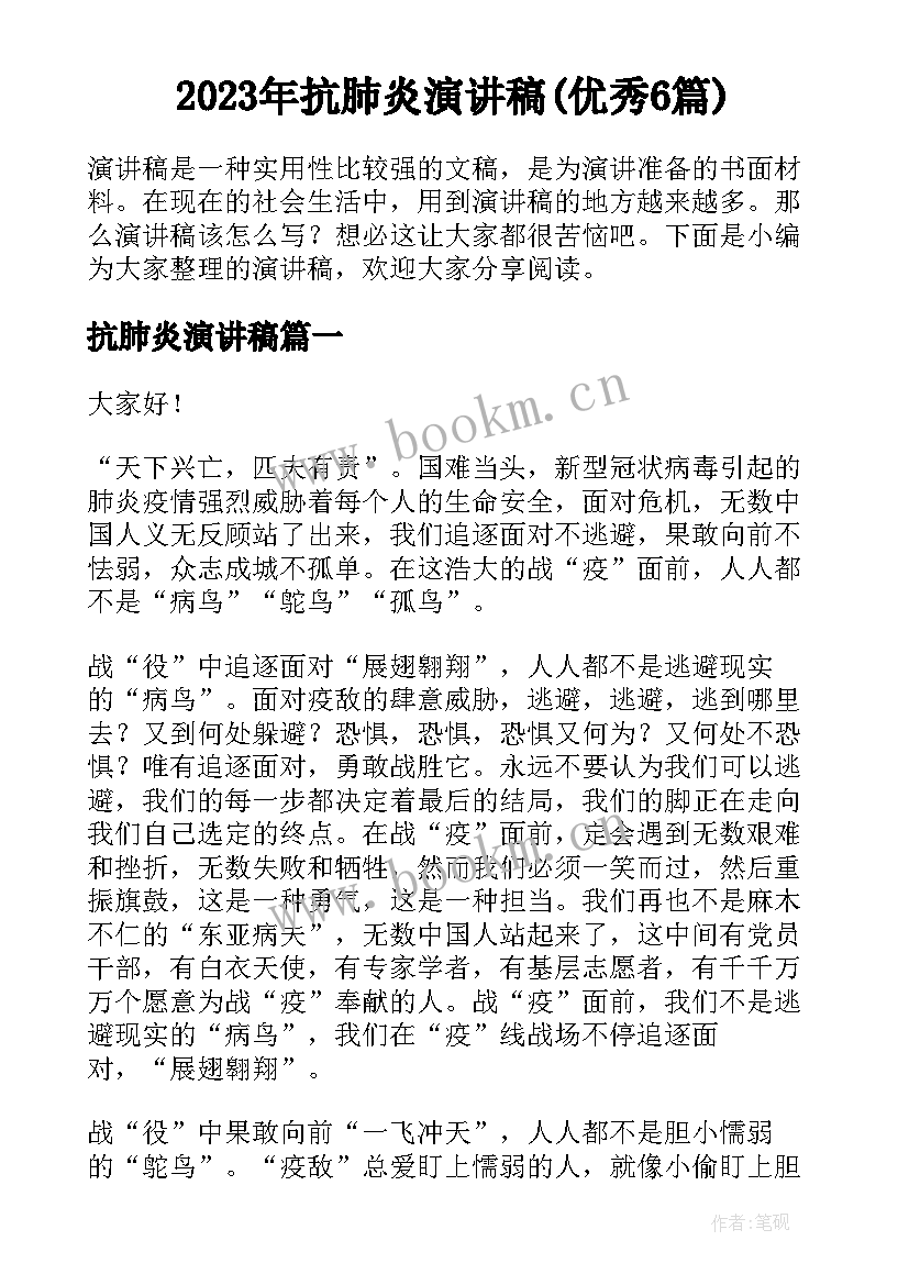 2023年抗肺炎演讲稿(优秀6篇)