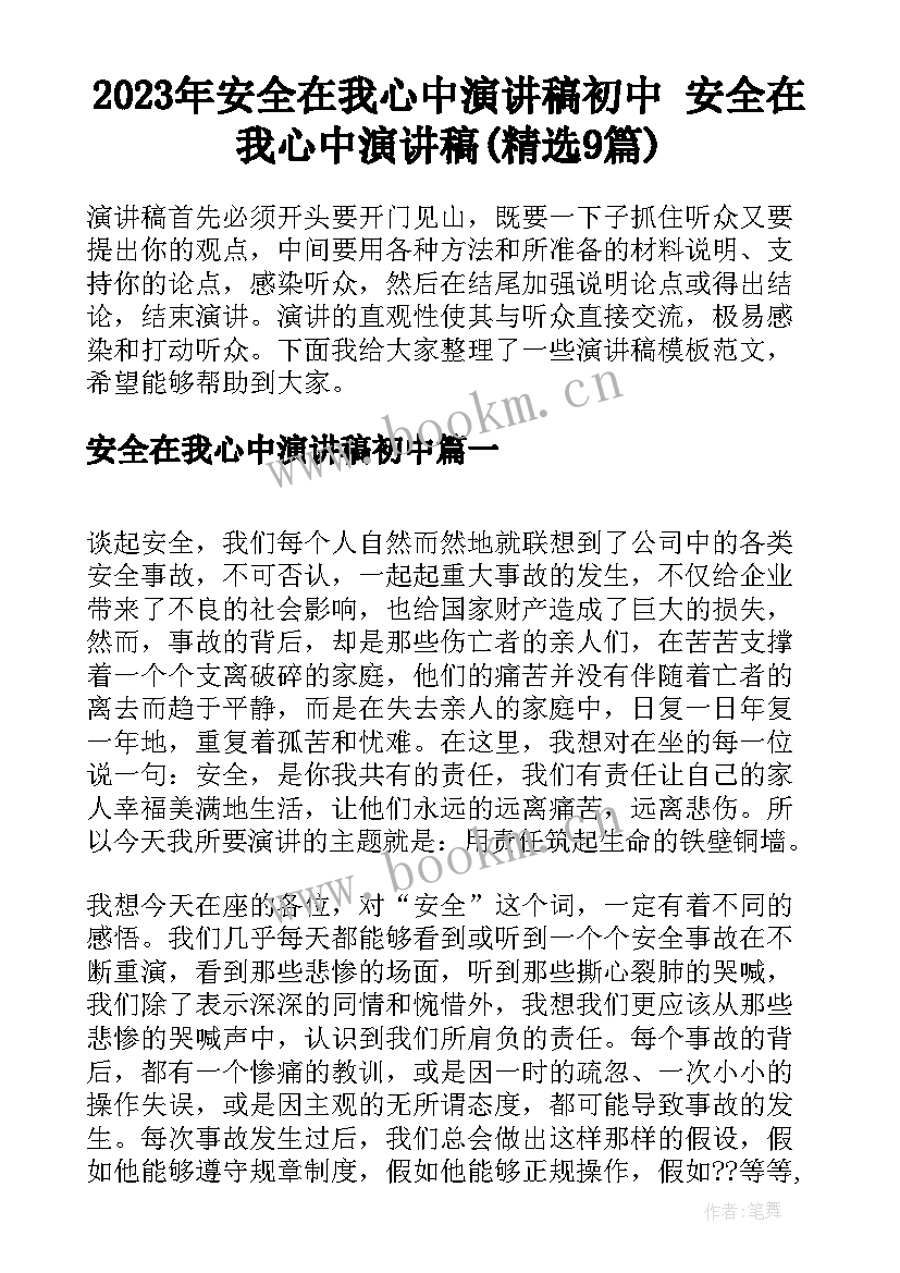 2023年安全在我心中演讲稿初中 安全在我心中演讲稿(精选9篇)