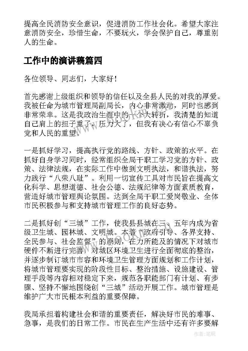 工作中的演讲稿(优秀8篇)