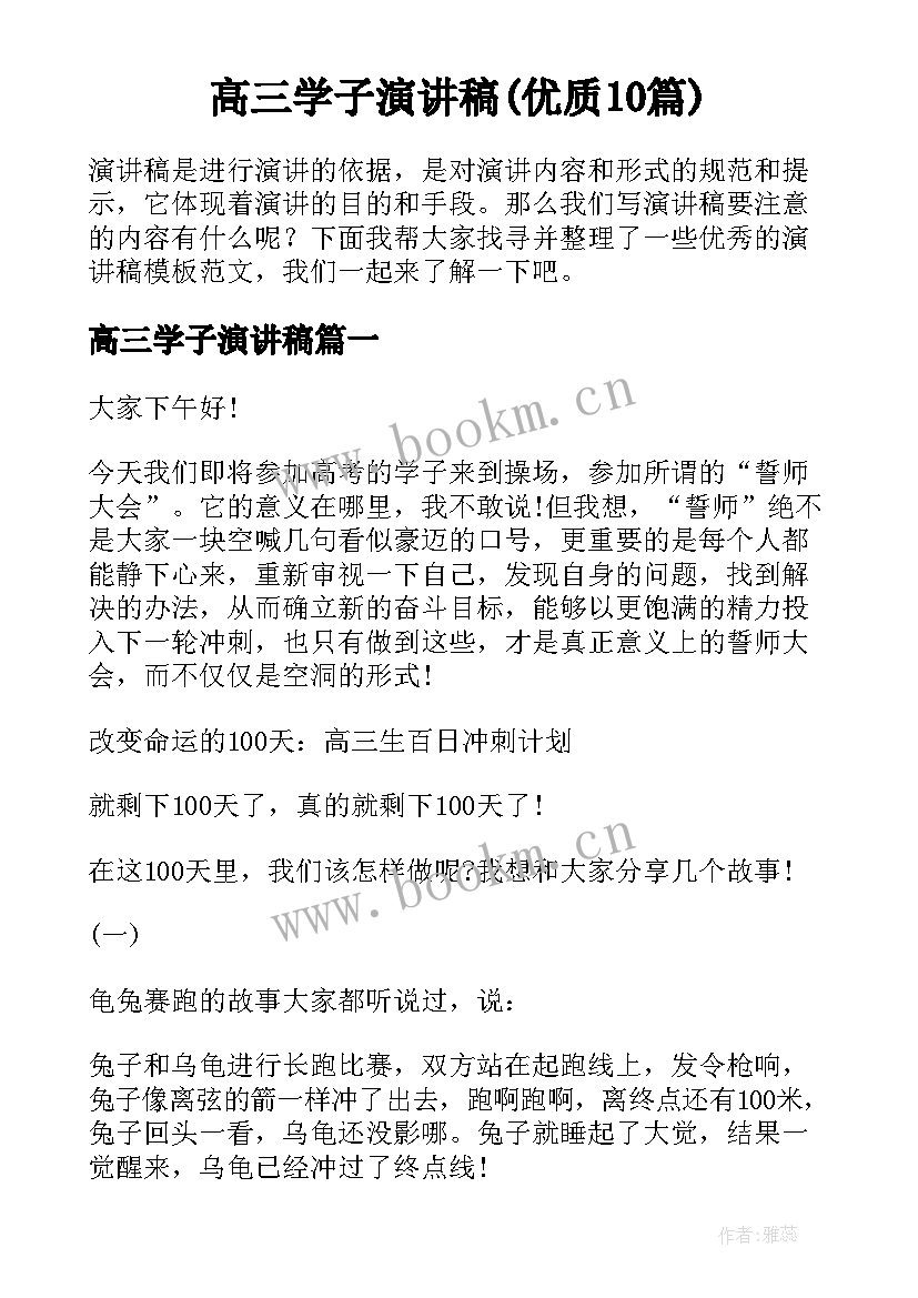 高三学子演讲稿(优质10篇)