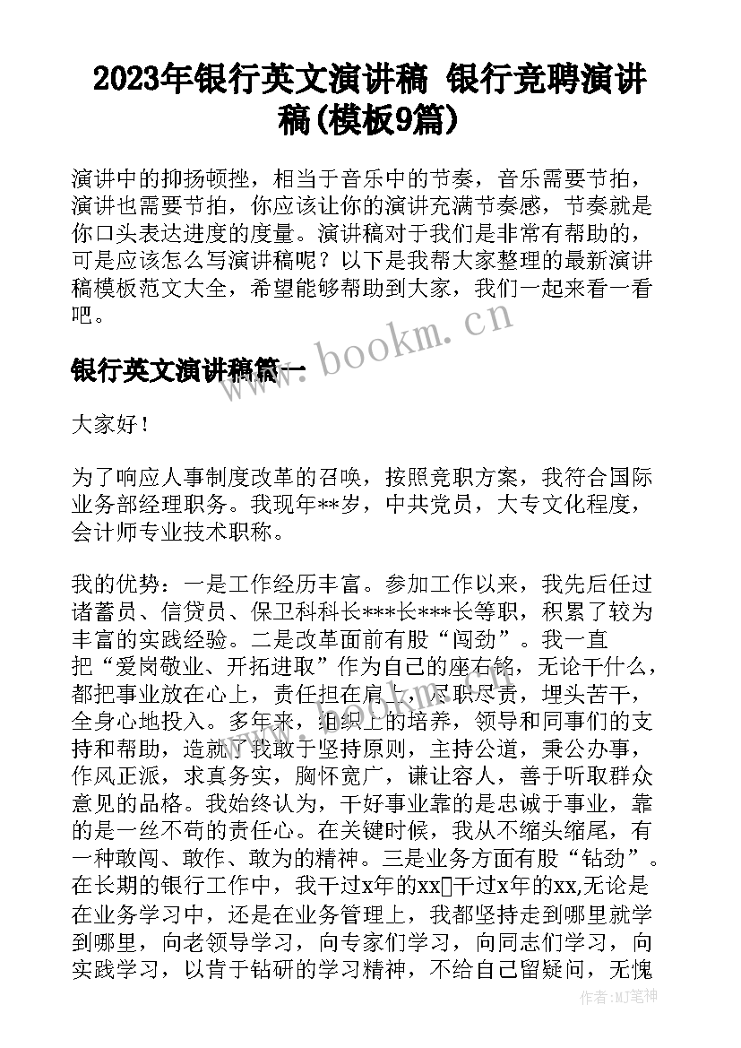 2023年银行英文演讲稿 银行竞聘演讲稿(模板9篇)