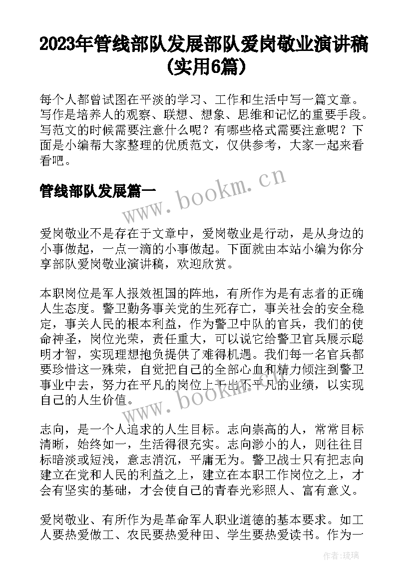 2023年管线部队发展 部队爱岗敬业演讲稿(实用6篇)