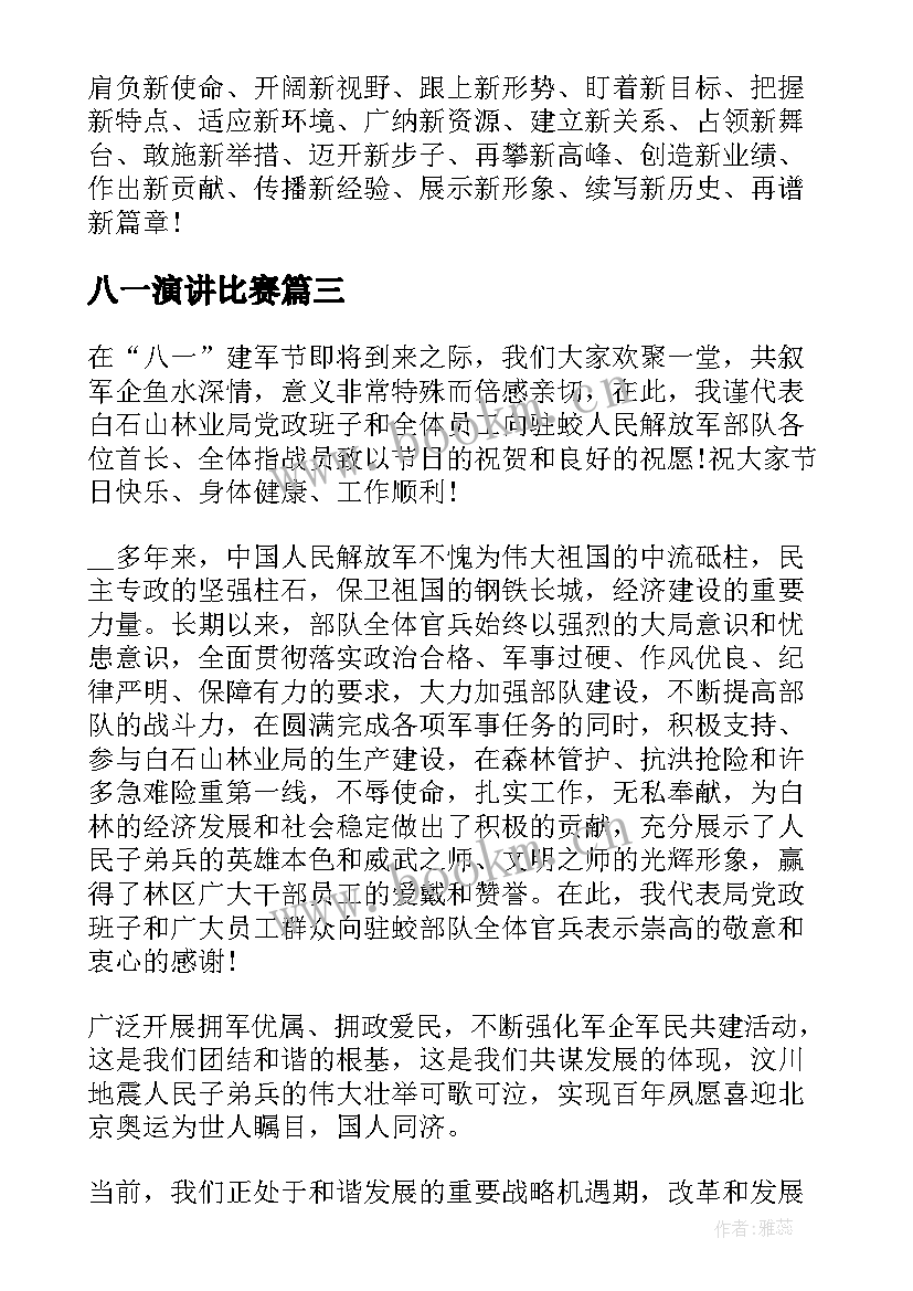 2023年八一演讲比赛(汇总8篇)