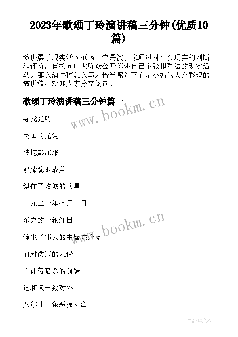 2023年歌颂丁玲演讲稿三分钟(优质10篇)